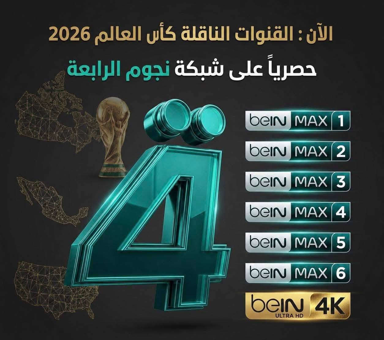 يوجد خصومات 
@الجميع 
شهد الان القنوات الناقلة كأس العالم 2026
تم اضافة جميع قنوات belN MAX

beln Sports 1 ➡️ beln MAX 1 

beln Sports 2 ➡️ beln MAX 2

beln Sports 3 ➡️ beln MAX 3

beln Sports 4 ➡️ beln MAX 4

beln Sports 5 ➡️ beln MAX 5

beln Sports 6 ➡️ beln MAX 6

للاستفسار  يرجى الاتصال على الرقم أو تواصل وات ساب

                📱 ( *********** )
