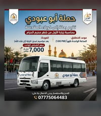 زيارة كربلاء • حملة أبو عبودي • محرم
