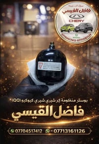 تحية طيبة🌹🫡 (جملة // مفرد) بوستر منضومة جديد اصلي شركة شيري كيوكيو(QQ)...