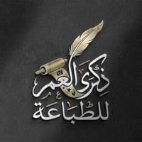 تصميم شعار (ذكرى العمر للطباعة) بحسب الطلب. اي تصميم تحتاج راسلني على ...