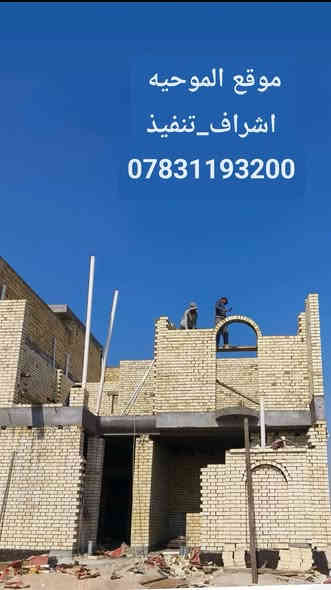 عله بركه الله تم كمال موقع الموحيه
#اشراف_تنفيذ
كادر المسره لبناء المنازل والعمارات التجارية
المقاول حسن الخفاجي.... ***********
