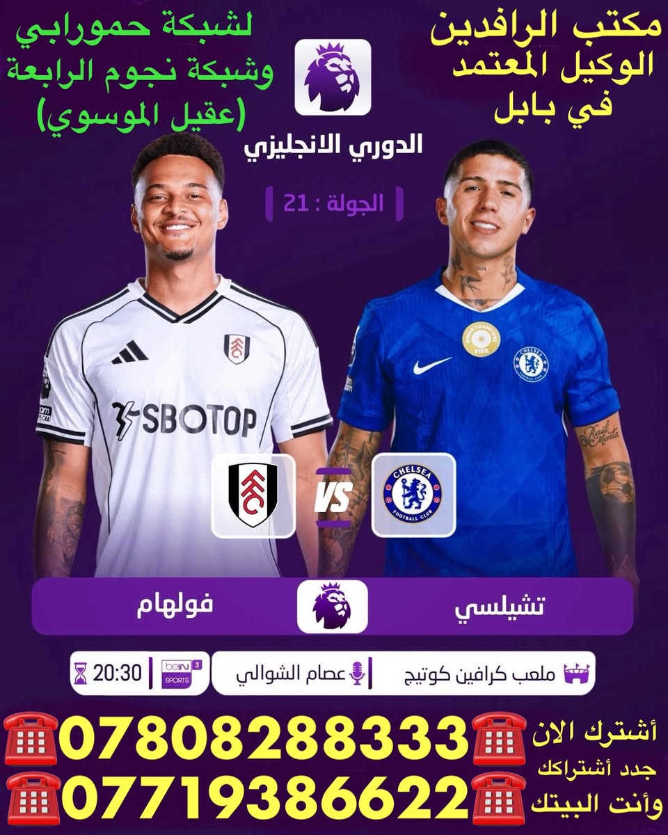 ًنعرض عليكم اهم مباريات لهذا اليوم   الأربعاء  1/7 

              ..  🔥 عروض خاصة وحصرية 🔥 
 
   .فعل اشتراكك وانت ابيتك وادفع بواسطة.

    -- زين كاش او الماستر كارد او سوبر كي --
           او عن طريق المندوب او في المكتب 

لطلب المنظومة او التفعيل اتصل الان او راسلنا على الواتس اب

((*********** - ***********  ))

((***********   -  ***********  )). 

🟢شهر 19/ شهرين 38/ ثلاث اشهر 47🟢

مكتب الرافدين / الوكيل المعتمد لشبكتي (حمورابي) وشبكة (نجوم الرابعة )في بابل 

حلة / شارع 40 / مقابل متوسطة ابن حيان للبنات عمارة ( يس ) او ( الأقصى ) داخل العمارة

او انضم على الواتساب عبر هذا الرابط لخدمة مشركي الزبائن لطلب المنظومة او التفعيل المنظومة او حل مشاكل الزبائن :-

اخوكم سيد عقيل الموسوي 

شبكة حمورابي :- 

https://chat.whatsapp.com/GYjBfFvFFeAGMVFVtd8Gk2?mode=ems_copy_c

شبكة نجوم الرابعة :- 

https://chat.whatsapp.com/C6GMAn16X5mKCDpVuCT0ox?mode=ems_copy_c
