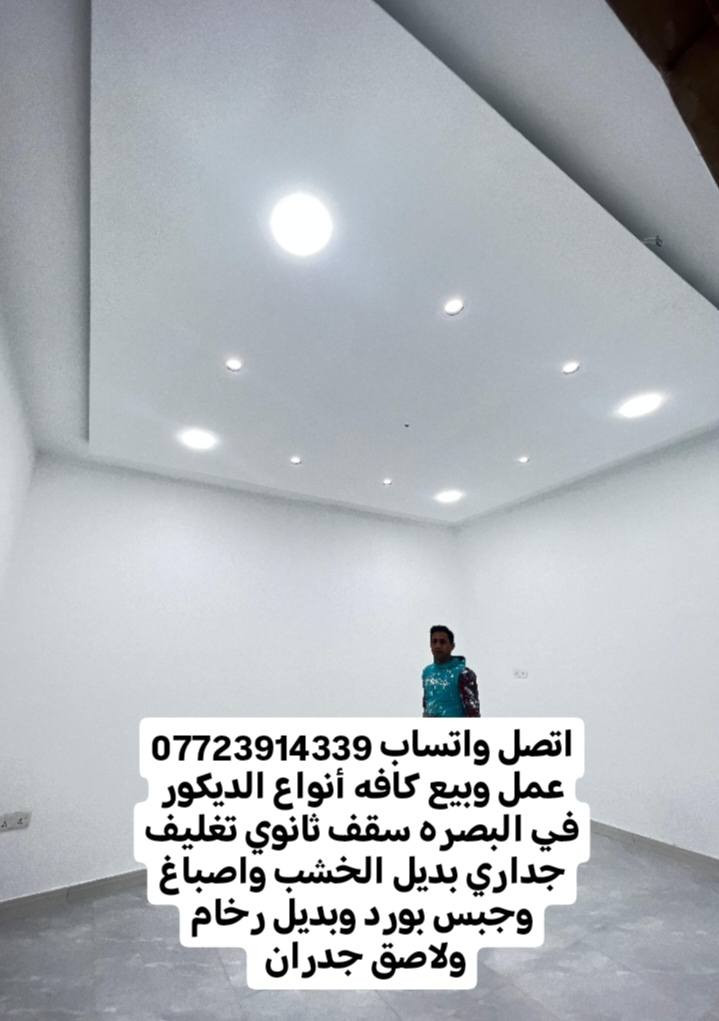 يوجد خدمة توصيل جمله ومفرد اتصل واتساب *********** يتوفر لاصق جدران ورق جدران سقف ثان

