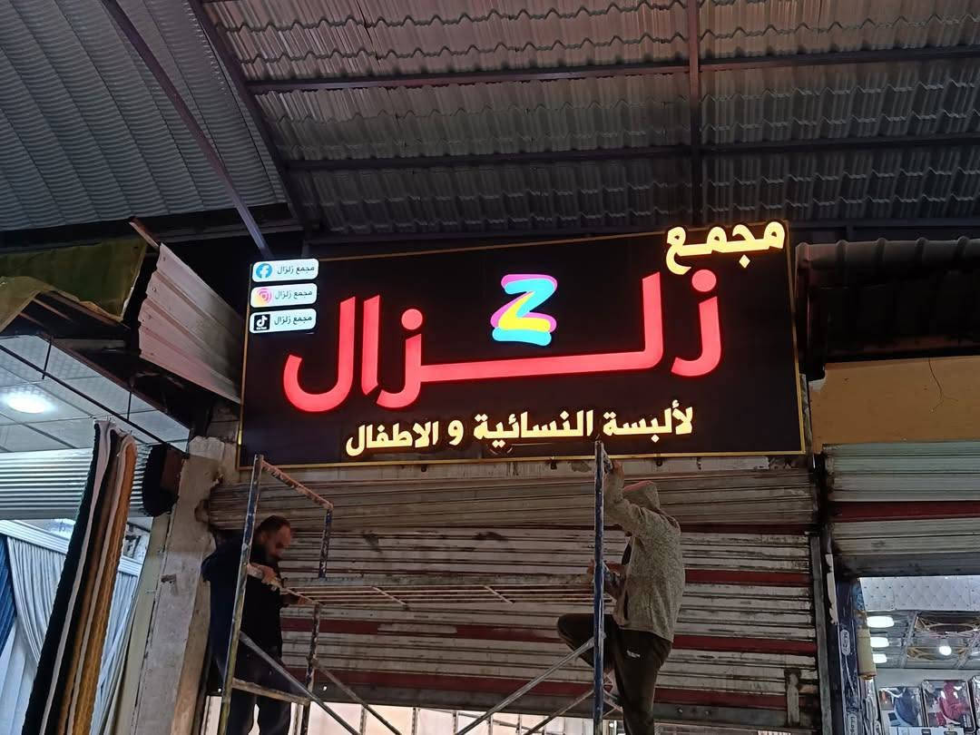 اعلانات3D
 ‎ إنجازات اعمالنا  
   🔅 لصناعة الإعلان الحديث 🧤   

...............................................................
‏‎    
واتس اب 📞***********

‏‎‏‎‏‎محترفون في صناعة الإعلان 🔥 🔥 

‏‎التصميم 🌇 و النقل و التثبيت مجاني 🧤 

‏‎‏‎‏‎‏‎♦️أعلانات ( 2d& 3d)
‏‎‏‎‏‎‏‎♦️بلاستك (ضمان 5 سنوات )
‏‎‏‎‏‎‏‎♦️اللد (مقاوم للأتربة والماء ضمان ٣ سنوات )‎‏‎‏‎
‏‎‏‎‏‎‏‎♦️شاشات رقمية و فيديوية
‏‎‏‎‏‎‏‎♦️واجهات اليكبوند -بواري المنيوم
‏‎‏‎‏‎‏‎!!  صيانة  مجانية لمدة ٣ سنوات
‏‎‏‎‏‎‏‎🎯العنوان / بغداد - شارع السعدون - قرب ساحة النص 
‏‎‏‎‏‎‏‎#اعلانات 3D _محترفون_في_صناعة_الاعلان

‏‎‏‎‏‎#اعلانات_ضوئية #شاشات  #cnc #3d_2d  #تغليف_واجهات_اليكبوند #طباعة
