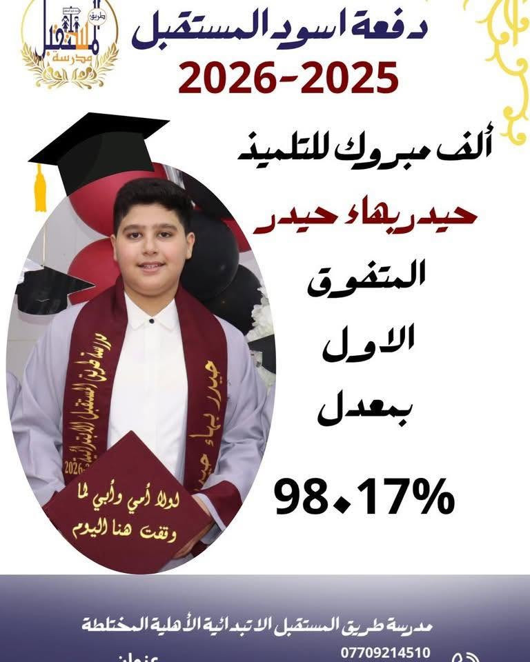 � إعلان فتح التسجيل والنقل

تعلن مدرسة طريق المستقبل عن فتح باب التسجيل واستقبال طلبات النقل من كافة المدارس للعام الدراسي الجديد.

🏆 مدرسة طريق المستقبل… مسيرة نجاح وتميز
حققت المدرسة المراكز الأولى والنتائج المتميزة منذ افتتاحها ولغاية اليوم، بفضل كادرها التدريسي والإداري المتميز وحرصها المستمر على توفير بيئة تعليمية نموذجية تحقق التفوق والنجاح لطالباتها.

🎉 مفاجآت العام الدراسي الجديد:
✅ تخفيضات هائلة لتلاميذ الصف الأول.
✅ خصومات مميزة لجميع الطلبة والطالبات المسجلين مبكراً.
✅ متابعة تربوية وتعليمية مستمرة.
✅ بيئة دراسية حديثة وآمنة.
✅ برامج داعمة للتفوق والتميز.

📌 سارعوا بحجز مقاعدكم والاستفادة من التخفيضات المحدودة قبل اكتمال العدد.

📍 العنوان: الزعفرانية – أربع شوارع 
📞 الهاتف: ***********

⭐ كن مع طريق المستقبل…  حيث يبدء النجاح ويستمر نحو التفوق والتميز ⭐@
