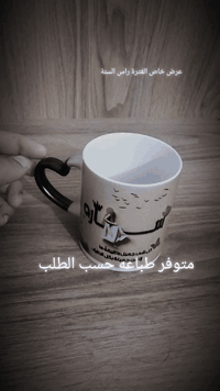 : ✨ اطبع ذكرياتك او تصميم عملك خاص على كوبك الخاص! ✨ خلي صورتك، اسمك، ...