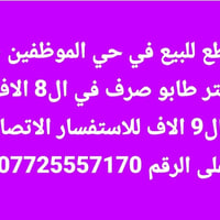 قطع للبيع في حي الموظفين ١٠٠  متر طابو صرف في ال 8 الاف  وال 9 الاف لل...