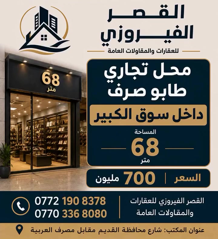 رقم الاعلان (15)
✨ القصر الفيروزي للعقارات والمقاولات ✨

ثقتكم... أساس نجاحنا.

ستقبل كافة العروض السكنية، التجارية، والاستثمارية، ونوفر حلولاً متكاملة في البناء والمقاولات بإشراف مهني وجودة عالية.

🏠بيع وشراء العقارات
🏛️تأجير وإدارة الأملاك
🏗️ تنفيذ أعمال البناء والمقاولات
📑استشارات عقارية ومتابعة المشاريع

📞للاستفسار والمعاينة:
***********
***********

القصر الفيروزي للعقارات والمقاولات
نبني الثقة... ونصنع الاستثمار. #القصر_الفيروزي #عقارات_كركوك #كركوك #عقارات #مقاولات
