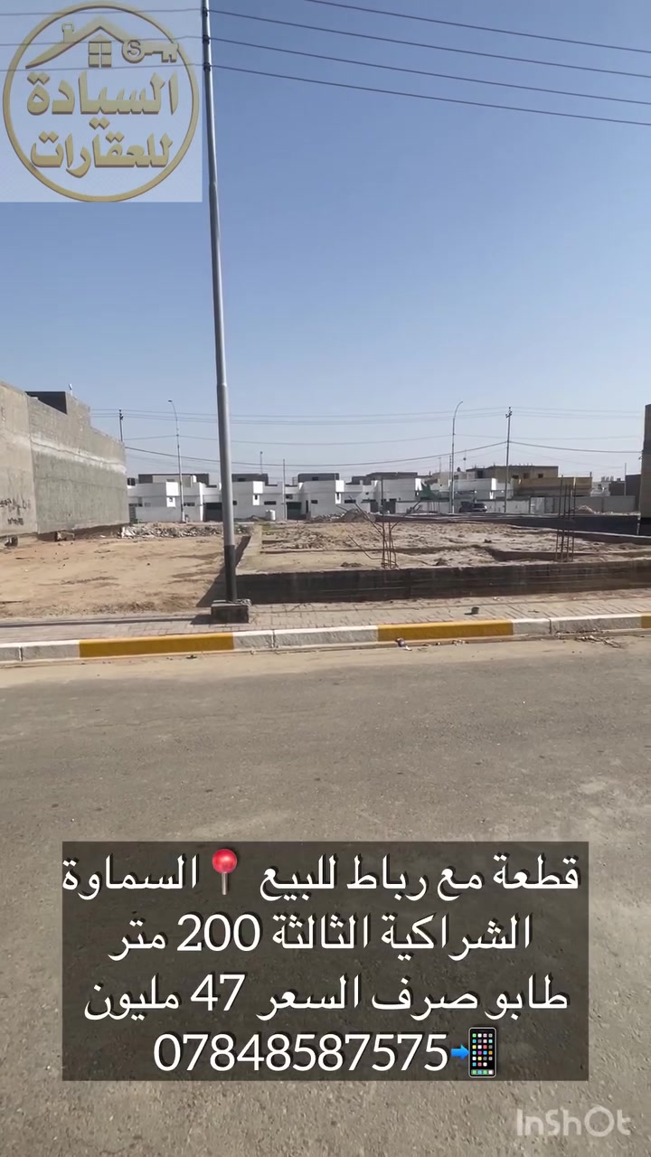 قطعة مشيد عليها أساس حجر ورباط كونكريت مسلح طابو صرف الشراكية الثالثة خلف شارع 20 الفاصل بين مجمع بوابة المثنى والشراكية الثالثة 
المساحة 200 متر  
رقم العقار 765 

السعر 47 مليون قابل للتفاوض 

رقم الإعلان (314)
مكتب السيادة للعقارات 
***********
عنوان المكتب 📍حي الحسين شارع الاربع سايدات مجاور مصرف الجنوب
