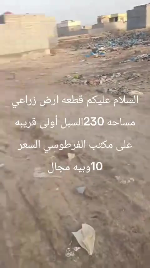 ياهله بيكم قطعه ارض زراعي السبل أولى مساحته 230 قرب مكتب الفرطوسي السعر 10وبيه مجال التواصل على الرقم ***********واتساب
