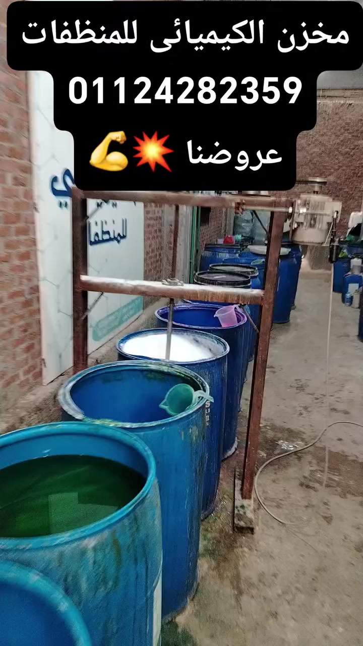 صلّوا على النبي ﷺ 🤍
زي ما وعدناكم إن مخزن الكيميائي للمنظفات عامل عروض قوية علشان عملائنا 🤝

وأول عرض معانا النهارده 🔥
هاربيك الكيميائى الكيلو عليه كيلو هدية يعني تاخد 2 كيلو بسعر كيلو واحد

استنوا باقي العروض في الفيديوهات الجاية والعروض مستمرة معنا لحد يوم الوقفة إن شاء الله 🤍

للتواصل : 01124282359
#الكيميائى_ابو_ايمن
#الكيميائى_للمنظفات مش مجرد اسم ده علم وتعب سنين 🧑‍🔬 #عروض_الكيميائى #منظفات


**إذا كنت صاحب هذا الإعلان وتريد حذفه لأي سبب، رجاءا أرسل رسالة إلى الدعم الفني**