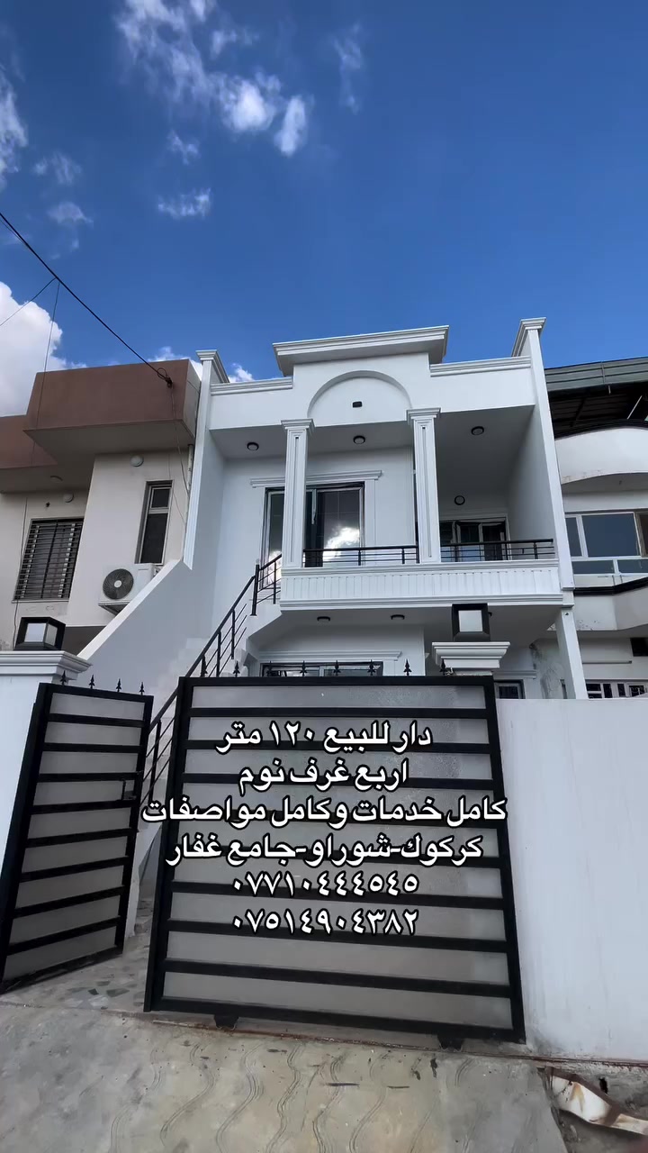##اشارة #عقارات_كركوك #مكتب_شالاو_للعقارات #شوراو_كركوك #عقارات_دابان 

دار للبيع ١٢٠ متر 
اربع غرف نوم 
كامل خدمات وكامل مواصفات 
كركوك-شوراو-جامع غفار 
***********
***********
تحياتي وتقديري لكم جميعا 
مكتب شالاو للعقارات
