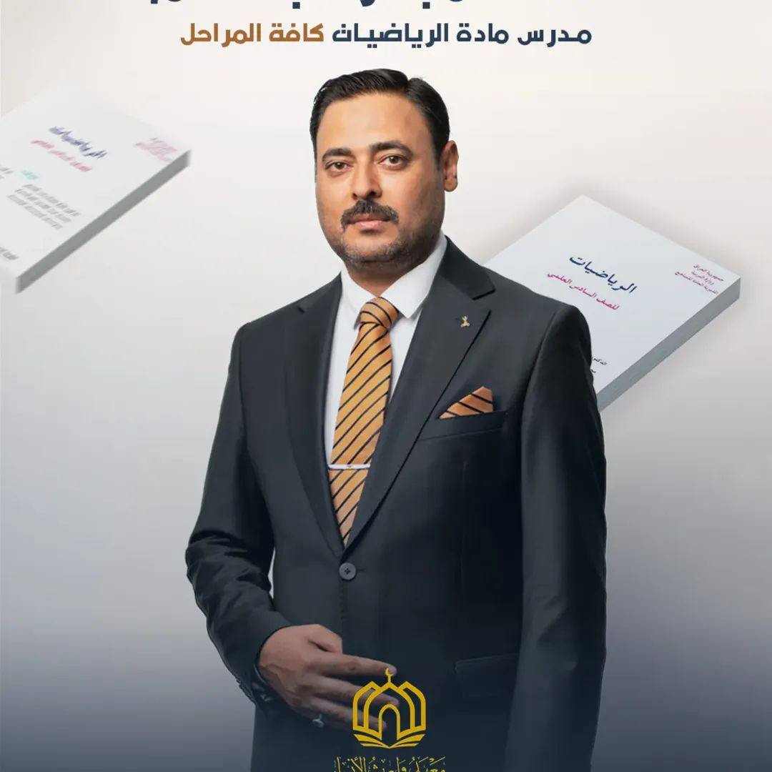 كادر السادس الإعدادي لدفعة 2026_2027
معهد الوارث عليه السلام  

نحرص بكل عام دراسي على تطوير الكادر وتحسين تجربة الطالب داخل القاعة، من خلال تقييم مستمر واختيار الأسلوب الأنسب لشرح المادة.

📚 تنظيم واضح للمادة
📊 متابعة مستمرة
🎯 امتحانات دورية على مدار السنة 

هدفنا يكون مستوى الطالب ثابت ومتدرّج للأفضل  طول السنة، بأسلوب يخليه مستوعب كل جزء من المنهج.

📍 التسجيل مفتوح 
📩 للحجز والاستفسار، تواصل ويانه 

العنوان:-

♦️ بابل /المحاويل /حي ١٧ شارع السنتر 
*********** واتساب 

التليكرام  ⬅️ @alwarith25
فلاح الشجيري
Shahad Fal Ah
Dyaa Alshammry
Waleed Hamid
Amged W Kadem
Ahmed A Hashim
Ahmed Jassam 

⸻

#معهد_وارث_الانبياء
#دفعة_2026_2027
#تعليم
#طلاب_العراق
#سادس_اعدادي
#ثالث_متوسط
#دورات_تقوية
#كادر_تدريسي
