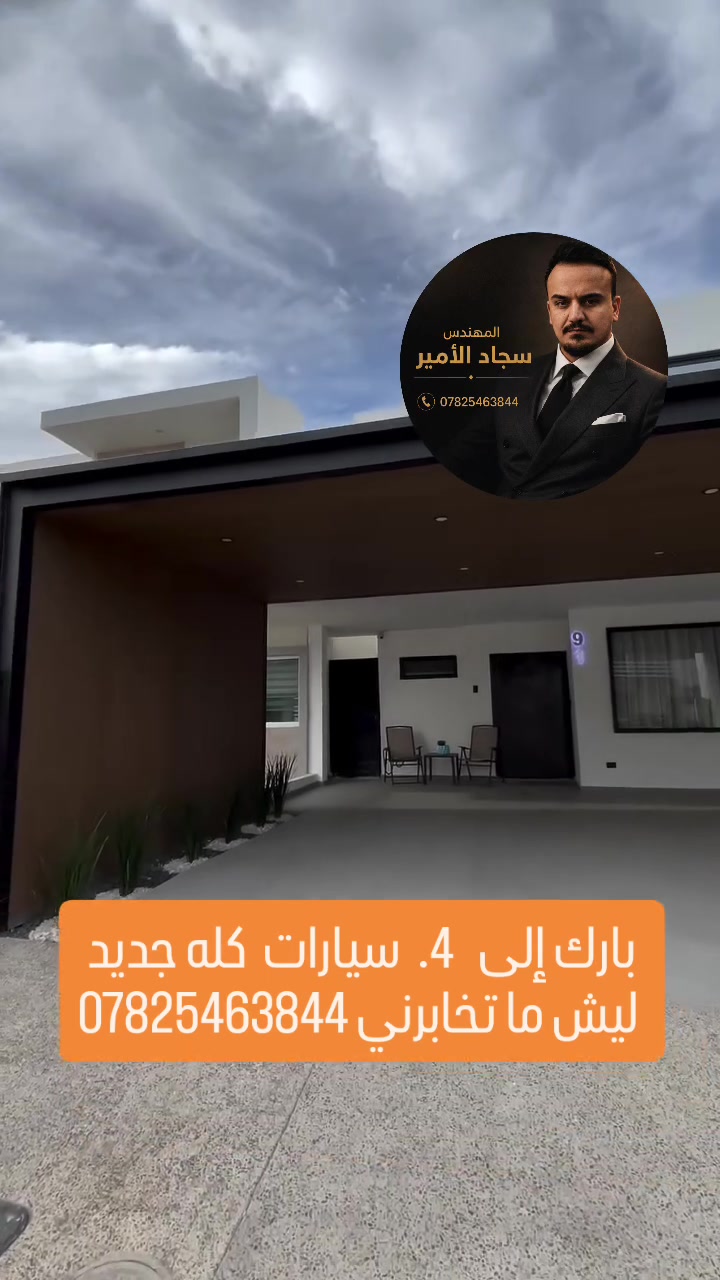 1..ارسال عنوان محافظه لطفآ ؟؟
2..صورليه مكان لطفآ.            ؟؟
3..شكد قياس طول مع عرض ؟؟ 
بلا زحمه دزلونه مكتوب فوك  عمود نرد عليكم اقرب وقت شركة كوخ كلاس ♥️
فروعنا نجف كربلاء بصره ديوانيه بغداد حله 
اقل كميه 20 متر مربع مساحه صغيره مقطوعه 
 *********** المهندس سجاد الأمير
