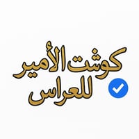 كوشات الأمير • شد كوشات • ميسان حي الشهداء
