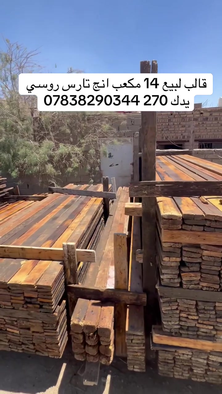 قالب خشب لبيع انج تارس 25 يدك 275 السعر مناسب ***********
