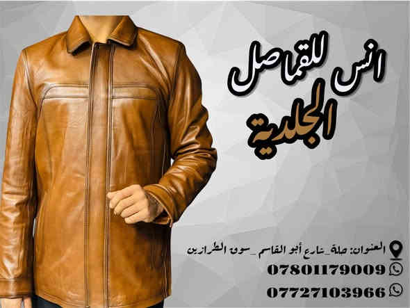 @انس للجلود الطبيعيه
#اجمل_واحلاالموديلات
 -من -شركة-دايمونت
 العالمية (سعر135ثابت)
#بكافة_القياسات_والموديلات_والالوان
#ضمان_حقيقي_ثلاث_سنوات
العنوان :حله/شارع ابوالقاسم 
للاتصال والاستفسار على الهاتف: 0772103966-***********
يتوفر توصيل 5الف كافة محافظات العراق
جميع الموديلات المعروضه موجوده في هذه الصفحة 
@انس للجلود الطبيعيه حلة
