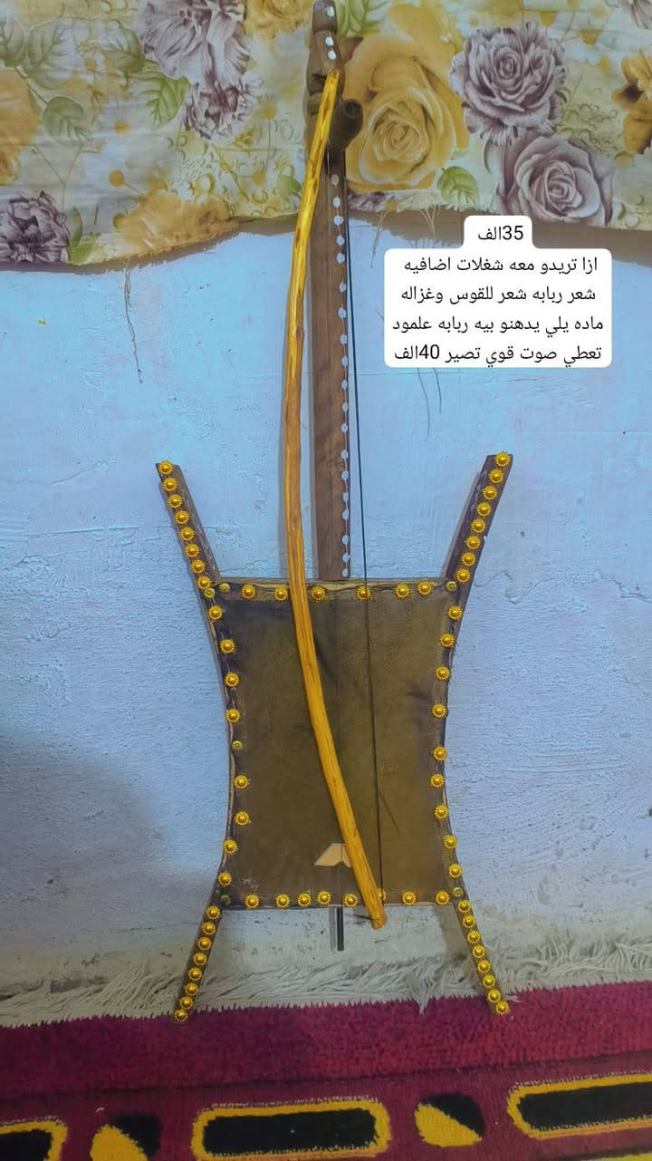 توصيل مجاني جميع محافظات العراق
موجود فيديوهاته تعليمي 
قطعه يلي راح توصلك نصورلك بيه علمود مصداقيه 
وفرنا الكم ربابه وناي 
ناي سعره 20الف توصيل مجاني 
جلد معز مكتوب أسعار 
الحجز اتصال أو واتساب 
***********
***********
