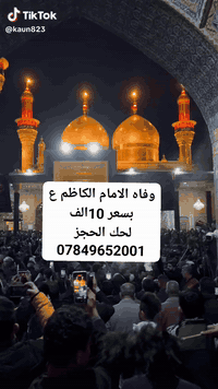 حملة الحاج حسين متولي  
وفاه الامام الكاظم ع المصادف يوم الاربعاء 
والد مسلم  
لحك الحجز بسعر 10الف 
  اي استفسار يرجى الاتصال بنا 
*********** واتساب 
@إشارة
