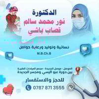 نور قصاب باشي • استقبال مجاني • موصل الجديدة