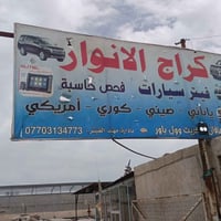 كراج الانوار • البصرة ابو الخصيب • هافال كريت وول