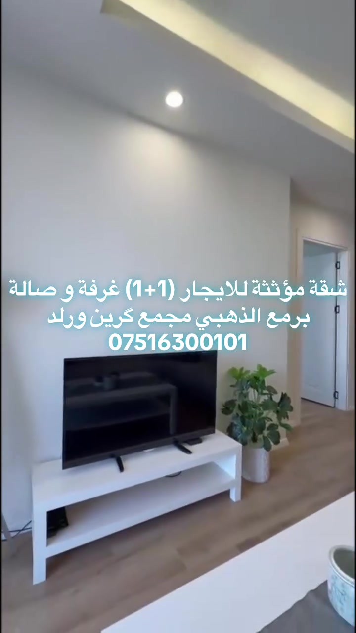 شقة مؤثثة للايجار 
(1+1)غرفة و صالة 
العنوان 📍اربيل  برمع الذهبي گرين و ورلد .
للمزيد من المعلومات والتفاصيل 
***********☎️
***********
***********

 #british_village #facebookpostシ #facebookreelsviral #foryo #hawler #kurd #kurdstan #عقارات
