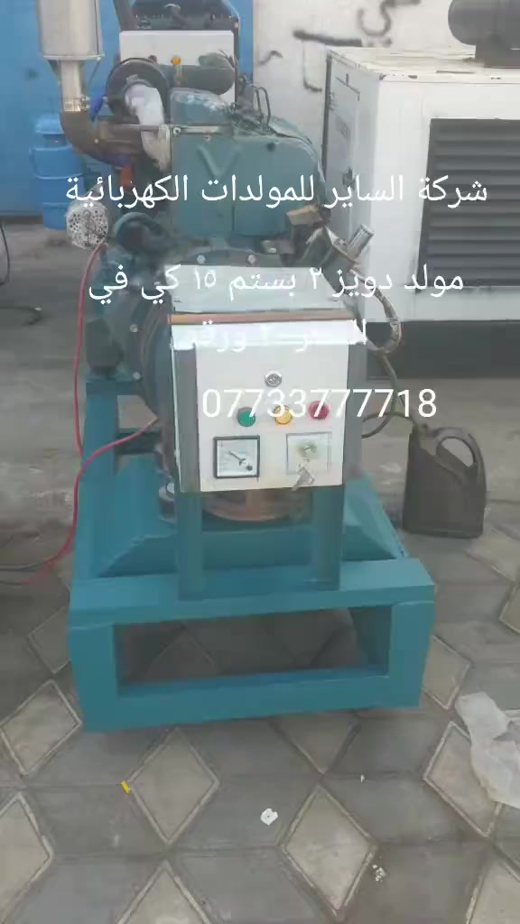 تعلن شركة الساير 
مولدات دويز ٢ بستم 
توليد ١٥ كيفي 
ضمان التشغيل ##السعر ٢٠ ورقه 
العنوان بابل ناحية الشوملي قرب الدفاع المدني 
***********
