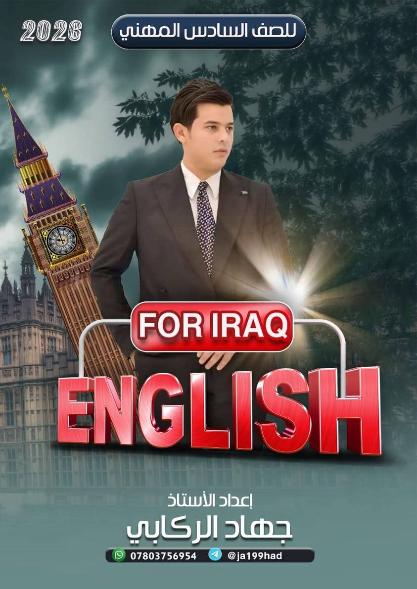 📢 يُعلن الأستاذ جهاد الركابي
عن انطلاق دوراته الخاصة بمادة اللغة الإنكليزية
للمراحل الوزارية وغير الوزارية:
🔹 المرحلة الإعدادية:
الصف السادس الإعدادي
الصف السادس المهني
الصف الرابع الإعدادي
الصف الخامس الإعدادي
🔹 المرحلة المتوسطة:
الصف الثالث المتوسط
الصف الثاني المتوسط
الصف الأول المتوسط
🔹 المرحلة الابتدائية:
الصف السادس الابتدائي
📲 التواصل عبر برنامج واتساب أو فيسبوك فقط
📞 ***********

