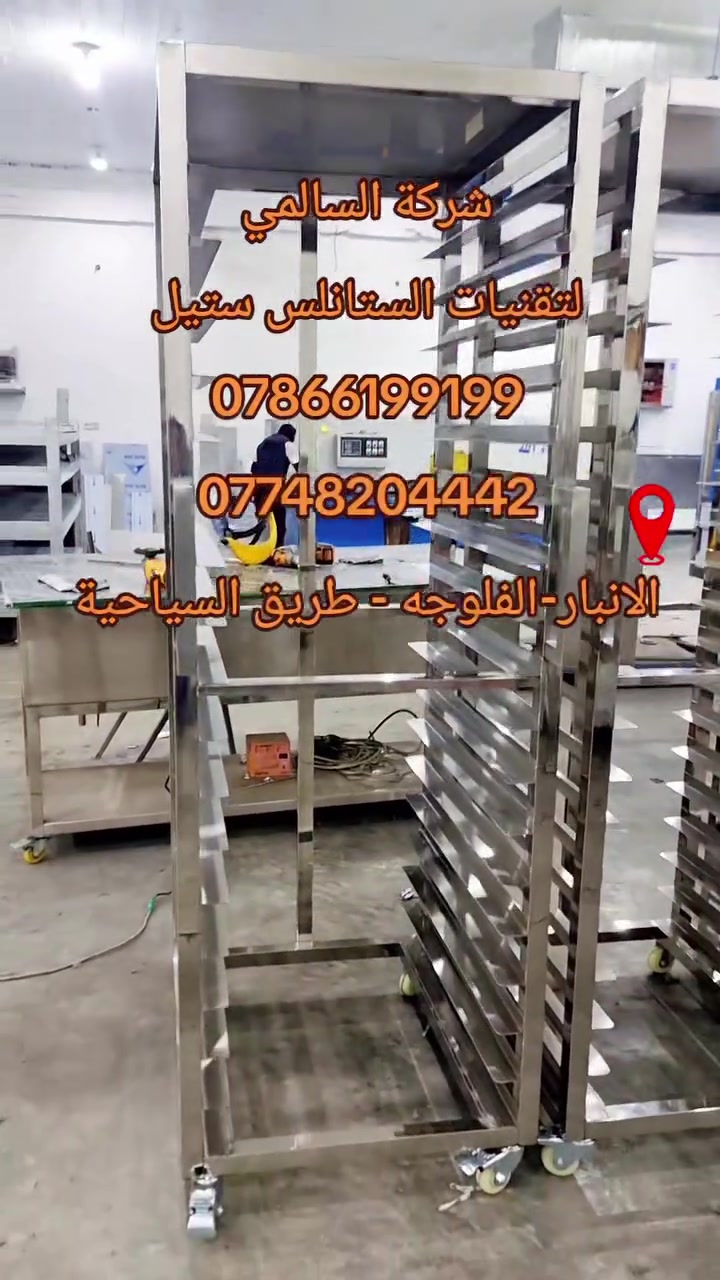 #الدقة في التفاصيل،
 #والمتانة التي تدوم! 🛠️✨
​لكل أصحاب المخابز الكبرى، الفنادق، والمطاعم؛ التميز يبدأ من جودة المعدات التي تعتمد عليها في خط إنتاجك.
​نقدم لكم عربات ترولي (Trolley Racks) المصنوعة بالكامل من الستانلس ستيل المقاوم للصدأ بأعلى مواصفات الجودة:
​صناعة احترافية: هيكل متين يتحمل الأوزان الثقيلة والاستخدام الشاق اليومي.
​تلميع مرآتي (Mirror Finish): يعكس نظافة واحترافية مطبخك وسهل التنظيف والتعقيم.
​تصميم ذكي: مسافات ومجارٍ دقيقة تناسب صواني الخبز والمخبوزات لضمان انسيابية العمل.
​حركة سلسة وآمنة: مزودة بعجلات دوارة قوية مع مكابح تثبيت لسهولة التنقل داخل صالة الإنتاج.
​📥 للاستفسار والطلب أو لتفصيل قياسات خاصة تناسب مساحتك، تواصل معنا الآن عبر الرسائل أو الاتصال
***********
***********
