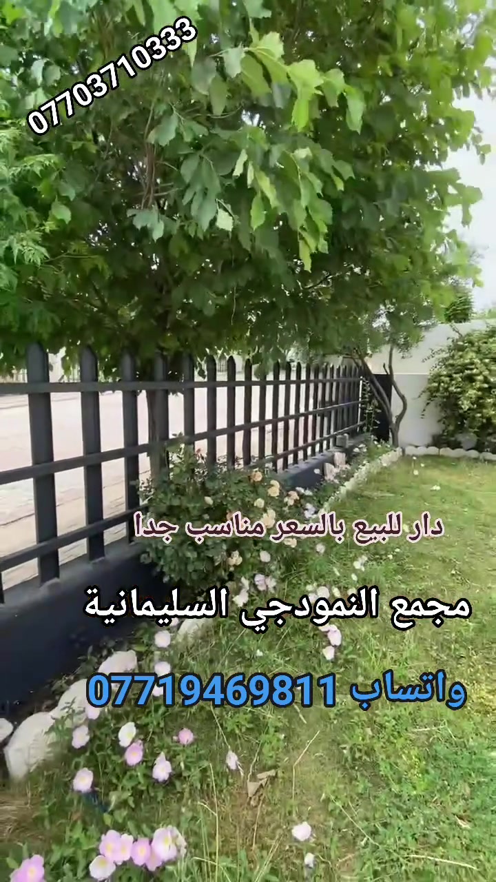 #للبيع #بۆفرۆشتن #شاری #نمونی #مجمع #النمودجي #السليمانية #بمساحة #210 #متر #كامل #خدمات #يتكون من ( كراج . حديقتين. استقبال. هول . مطبخ. غرفتين نوم. صحيات )

للمزيد من المعلومات  اتصــل على رقم :
اتصل + واتساب + فايبر + تلگرام
***********
اذا كان لديكم اي عقار للبيع أو للايجار تواصلوا ويانا على رقم تالي 
***********
***********
