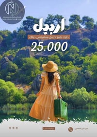 اربيل • فندق ٤ نجوم • مقاعد محدودة