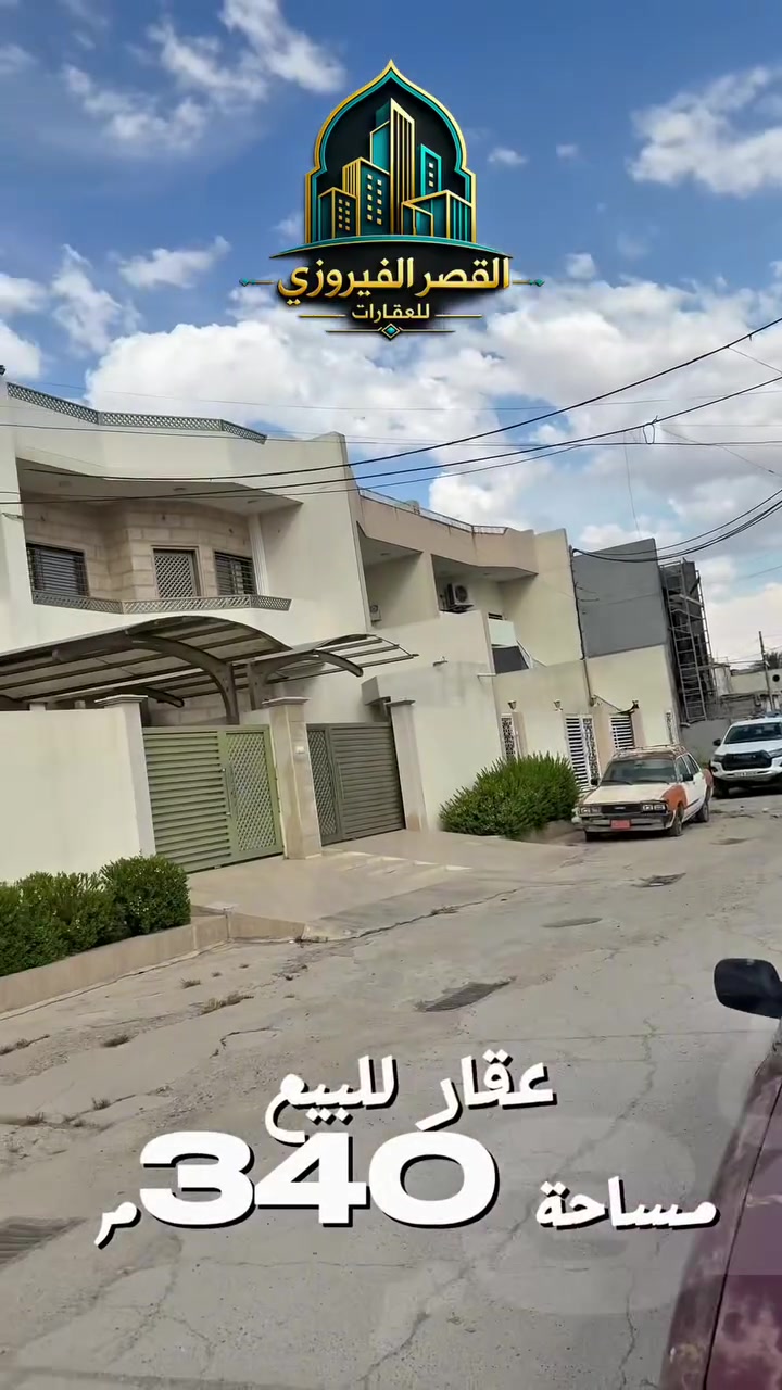 �✨ دار للبيع – فرصة مميزة للاستثمار والسكن ✨🏡

📍 الموقع: ساحة الطيران – قرب بوابة مطار كركوك
📐 المساحة: 340 متر
📄 نوع العقار: طابو صرف
⭐ موقع مميز وحيوي قريب من جميع الخدمات

💰 السعر: مناسب جداً

✅ فرصة ممتازة للسكن العائلي أو الاستثمار
📞 للاستفسار والمشاهدة يرجى التواصل خاص أو اتصال مباشر
 ***********
***********
#القصر_الفيروزي_للعقارات #عقارات_كركوك #دار_للبيع #كركوك
