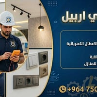 كهربائي أربيل • تأسيس كهرباء • تركيب كاميرات