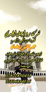 عمرة رمضان • شركة رواحل الهدى • بغداد اليوسفية