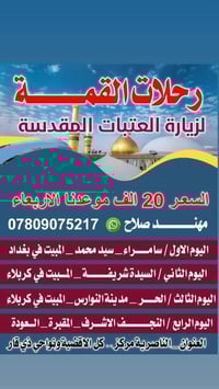 رحلات العتبات • الناصرية مركز • عوائل فقط