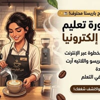 توفرت تعليم باريستا من صفر الى 100 للحجز 07759809927 مراسلتنا واتساب
