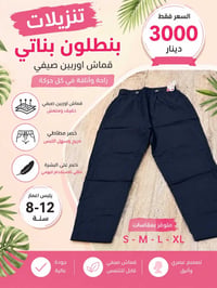 بنطرون بناتي • قماش اوربين • ٦-١٢ سنة