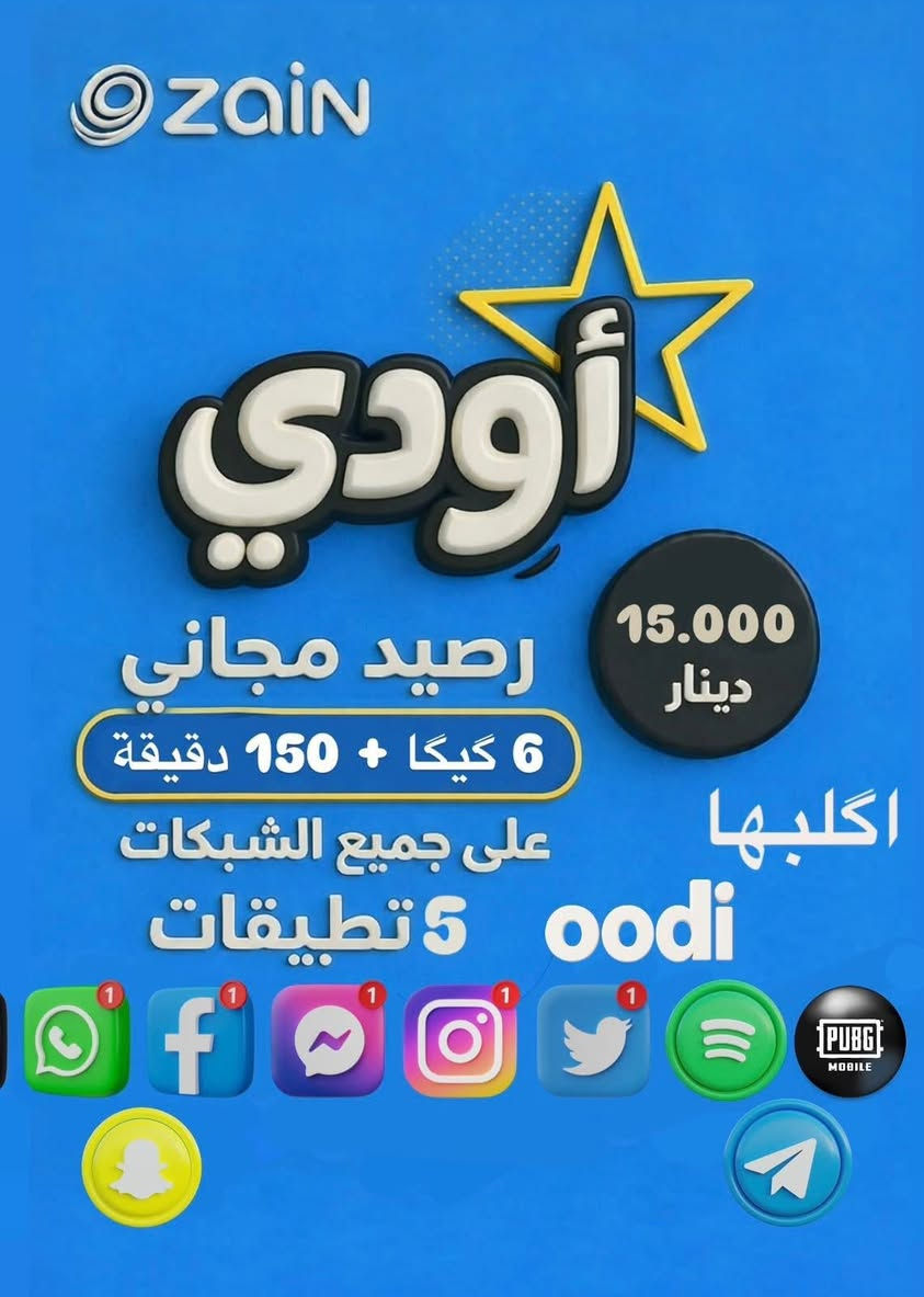 للحجز راسلوني خاص او واتس
***********

عروض شهرين مع شهر مجاني

✨ ليش تختار خط أودي؟

• يدعم البث المباشر للتطبيقات 🎬

• حرية كاملة باختيار تطبيقاتك المفضلة 

• تختار الألعاب الي تحبها 🎮

• تصميم الدقائق حسب استخدامك ⏱️

ـــــــــــــــــــــــــــــــــــــــــ

🟦 العرض الأول – 15 ألف فقط

🔹 350 دقيقة اتصال لكل الشبكات

🔹 4 تطبيقات بلا حدود من اختيارك

🟦 العرض الثاني – 15 ألف فقط

🔹 150 دقيقة اتصال لكل الشبكات

🔹 6 كيگا انترنت

🔹 4 تطبيقات بلا حدود من اختيارك

🟦 العرض الثالث – 15 ألف فقط

🔹 75 دقيقة اتصال

🔹 8 كيگا انترنت

🔹 4 تطبيقات بلا حدود من اختيارك

🟦 العرض الرابع – 20 ألف فقط

🔹 650 دقيقة اتصال

🔹 5 تطبيقات بلا حدود من اختيارك

🟦 العرض الخامس – 25 ألف فقط

🔹 1000 دقيقة اتصال

🔹 6 تطبيقات بلا حدود من اختيارك

🔹 يوتيوب أو تيك توك بلا حدود

🟦 العرض السادس – 25 ألف فقط

🔹 420 دقيقة اتصال

🔹 14 كيگا انترنت

🔹 6 تطبيقات بلا حدود من اختيارك

🔹 يوتيوب أو تيك توك بلا حدود

🟦 العرض السابع – 30 ألف فقط

🔹 1200 دقيقة اتصال

🔹 7 تطبيقات بلا حدود من اختيارك

🔹 يوتيوب + تيك توك بلا حدود

📶 العرض الثامن – 40 ألف فقط

🔹 انترنت مفتوح بلا حدود شهري 🔥

🔹 تبث لجميع أهل البيت 👌

ــــــــــــــــــــــــــــــــــــــــــ

📊 عروض الانترنت فقط:

🔹 10 گيگا + 4 تطبيقات — 15 ألف

🔹 16 گيگا + 5 تطبيقات — 20 ألف

🔹 24 گيگا + 6 تطبيقات — 25 ألف

🔹 36 گيگا + 7 تطبيقات — 30 ألف

ــــــــــــــــــــــــــــــــــــــــــ

📍التوصيل مجانـي إلى:

بغداد – واسط – ديوانية – بصرة – حلة – كربلاء – فلوجة – موصل – ناصرية – رمادي – سماوة – نجف
