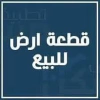 قطعة ارض للبيع • بيت للبيع • دار للبيع • طابو زراعي • ارض سكنية • منزل...