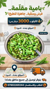 بامية • مقلمة • توصيل بغداد