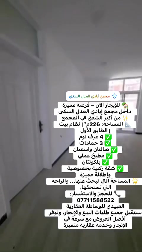 }
🏡 للإيجار الآن – فرصة مميزة داخل مجمع إيادي العدل السكني

✨ من أكبر الشقق في المجمع
📐 المساحة: 226م² | نظام بيت | الطابق الأول

✅ 4 غرف نوم
✅ 3 حمامات
✅ صالتان واسعتان
✅ مطبخ عملي
✅ بلكونتان
✅ شقة ركنية بخصوصية وإطلالة مميزة

🌟 المساحة التي تبحث عنها… والراحة التي تستحقها.

📞 للحجز والاستفسار:
***********

العبيدي للوساطة العقارية
نستقبل جميع طلبات البيع والإيجار، ونوفر أفضل العروض مع سرعة في الإنجاز وخدمة عقارية متميزة

#العراق #بغداد #مجمع_إيادي_العدل #شقق_للإيجار #شقق_بغداد #عقارات_العراق #عقارات_بغداد #إيجار #بيت_للإيجار #سكن_راقي #استثمار_عقاري #عروض_عقارية #العبيدي_للوساطة_العقارية #موظفين #مهندسين #أطباء #تجار #رجال_أعمال #اكسبلور #Explore #FYP #ForYou #Viral #Reels

