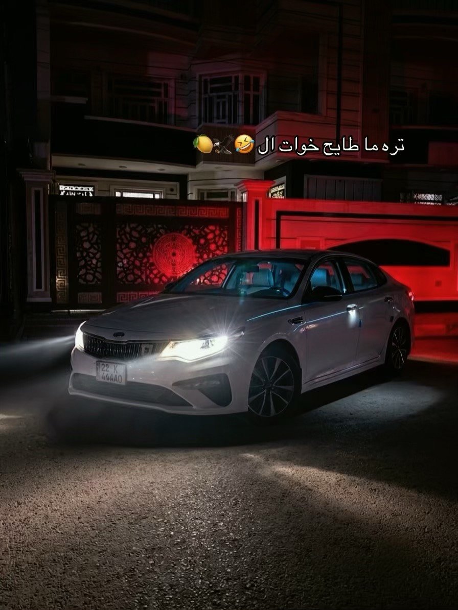 ✨ للبيع كيا اوبتيما خليجي 2019 ✨✨

✨ محرك 2400 DOHC - 185 حصان ✨✨



✨ ويل 18 انج ✨ رقم مميز ✨✨



**المواصفات الميكانيكية:**



✨ المحرك: 4 سلندر 2.4L DOHC 16V MPI



✨ القوة: 185 حصان @ 6000 rpm



✨ العزم: 241 نيوتن.م @ 4000 rpm



✨ الگير: 6 سرعات اوتوماتيك سبورتماتك + تبترونك



✨ وضعيات القيادة: Eco / Normal / Sport



✨ الدفع: امامي FWD



✨ الصرف: 24 داخل / 33 خارج / 27 مشترك MPG



✨ التانكي: 70 لتر



✨ الباتري: 80 امبير AGM



**الابعاد:**



✨ الطول: 4855 ملم



✨ العرض: 1860 ملم  



✨ الارتفاع: 1465 ملم



✨ قاعدة العجلات: 2805 ملم



✨ الخلوص: 135 ملم



✨ الصندوق: 450 لتر



✨ الوزن: 1465 كغم



**المواصفات الخارجية:**



✨ ويلات 18 انج المنيوم دايموند كت



✨ تايرات 235/45R18 جديدة



✨ اضوية امامية ليد بروجكتر + DRL



✨ اضوية خلفية ليد



✨ مري كهربائية + تدفئة + طي + اشارة



✨ حساسات خلفية + كاميرا HD



✨ بصمة ابواب + تشغيل عن بعد + دخول ذكي



✨ فول مواصفات عدا البنوراما



**الداخلية والرفاهية:**



✨ شاشة 8 انج لمس + GPS + CarPlay + Android Auto



✨ بلوتوث + USB + AUX + 6 سماعات + صب ووفر



✨ تكييف ثنائي Dual Zone + فتحات خلفية



✨ تدفئة ستيرن + تدفئة مقاعد امامية



✨ مقاعد جلد + كهربائية + ميموري للسائق



✨ كروز كنترول + تحكم ستيرن



✨ زجاج كهربائي اوتو 4 ابواب



✨ مراية وسط تعتيم تلقائي



✨ اضاءة داخلية ليد + ستائر خلفية



**الامان:**



✨ 6 ايرباك



✨ ABS + EBD + BA + ESC + TCS



✨ النقطة العمياء BSM



✨ مغادرة المسار LKA  



✨ تنبيه المرور الخلفي RCTA



✨ حساسات ضغط الاطارات TPMS



**حالة السيارة:**



✨ نظيفة جدا شرط الفحص 

✨ صيانة وكالة وماشية قليل



**السعر:** 188 ورقة وبيها مجال



**المكان:** الانبار - الحبانية



**رقم الهاتف:** ***********



✨ اتصال + واتساب ✨