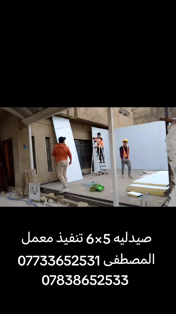 ⁧مصطفى⁩: ( أكـيد المصطفى يوفرلكـم الشغلـة الزينـة والآحـسن🔺)

- شغل درجة آولى بآجود انواع السندويج بنل 🏠

- وآجود انواع الحديد ولباب وشبـاك 🏗️

- مستعدون لعمل جميع لمخازن ولمشتملات وغرف نوم وكافى الأعمال الآخرى ☑️

- يتوفـر لدينا السندويج (العادي) وضد (الحريق) 🔥

- سعر سندويج العادي (28الف) شامل لعمل ولنقل وباب pvc وشباك والفوم والسكون وزاوية فنش داخليه 🔹
          🔸لتحتـار وي المصطفى هو الأختيار🔸

للأستفسار اكثر والأتصال على الأرقام التالية ⬇️

هـ/ ‭*********** 

هـ/***********

