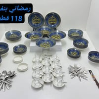 سيت رمضاني • ١١٨ قطعة • المدائن بابل