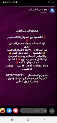 مجمع الماس الطبي  🌹الكشفيه مع السونار ١٥ الف دينار 🌹 نود اعلامكم بدوام...