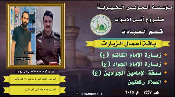 #مشروع_أنس_الاموات
#برنامج_زيارة_الاتقياء 
روي عن  ألامام الرضا عليه‌ السلام يقول : « إنّ لكل إمام عهداً في عنق أوليائهم وشيعتهم ، وإنّ من تمام الوفاء بالعهد وحسن الأداء ، زيارة قبورهم ، فمن زارهم رغبة في زيارتهم وتصديقاً لما رغبوا فيه ، كان أئمتهم شفعاءهم يوم القيامة
**تهذيب الأحكام ٦ : ٧٨ ـ ٧٩..
_
لا تستقلّ هديّتك لفقيدك مهما كانت، كالترحّم عليه والاستغفار له، حيث روي أنّ الميت ليفرح بالترحّم عليه والاستغفار له كما يفرح الحيّ بالهديّة تهدى اليه.
والأجمل من هذا أنّ الميت يعلم مَن هو الّذي وصله وذكَره، فتسعده لأنّك استطعت أن تخبره أنّك لم تنسه بعد موته وأنّك على حبّك ووفائك له كما كنت في حياته.
#وفاء لمن رحل عنا ‏ تستمر مؤسسة المؤنس الخيرية ببرنامجها (زيارة الاتقياء )  والذي إدت وبحمد الله  زيارة المشاهد الشريفة  ضمن مشروع ( انس الاموات _ نبراس المؤمن )
للاشتراك لطفاً الاتصال بنا وسيزورك مندوبنا لمكان عملك أو سكنك.  هواتفنا : (*********** ) (*********** )  ⭕️يذكر أن المؤسسة مستقلة استقلالا تاما وتعنى بالشؤون العبادية والخيرية
