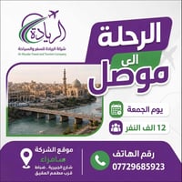 شركة الريادة للسفر والسياحة • سفر • سياحة • حجز رحلات • رحلات الموصل •...