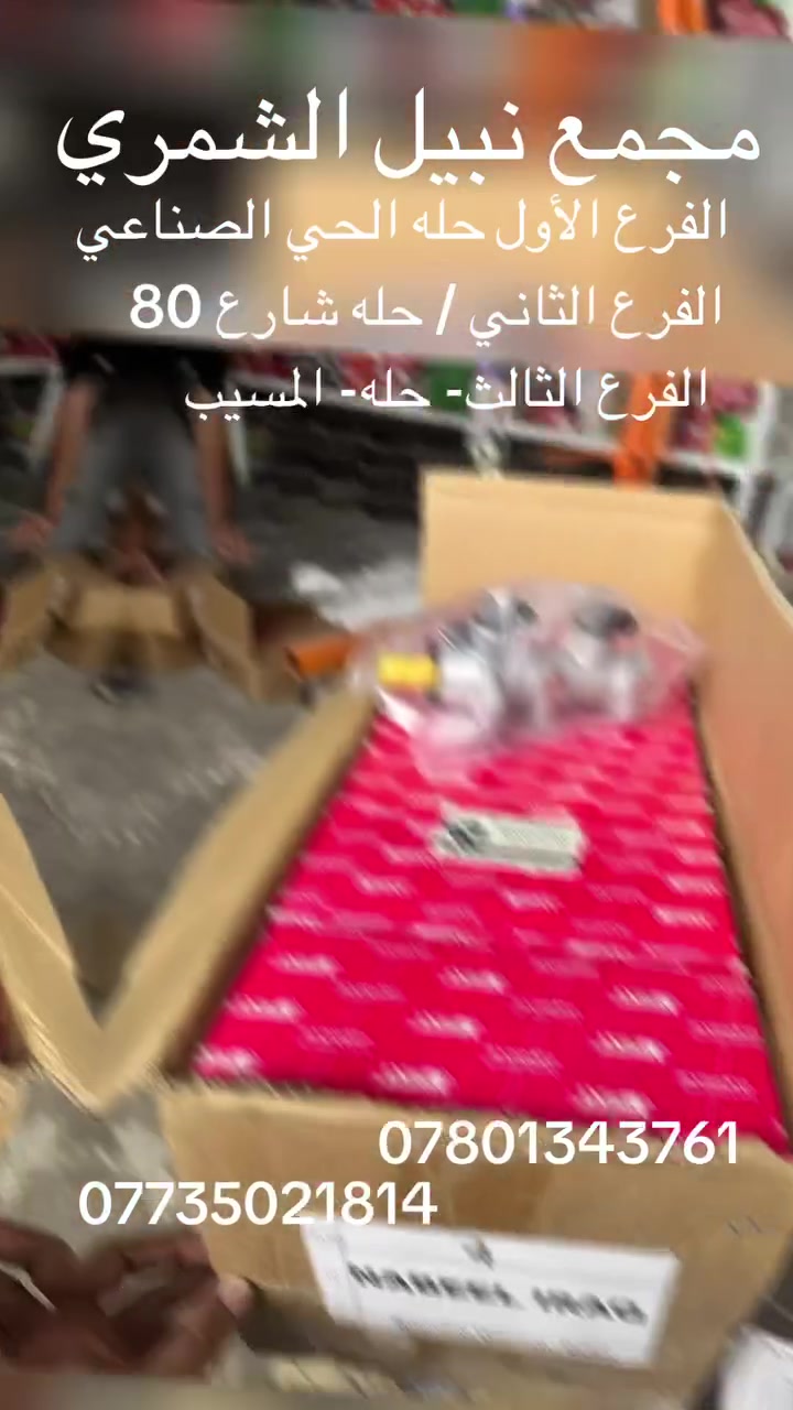 يعلن🇮🇶🇮🇶 مجمع نبيل الشمري 🇮🇶🇮🇶عن وصول حاويه ادوات احتياطيه للسيارات
كإنتر — ازوزا — هونداي 2 طن — داينا 
حله // الحي الصناعي // الفرع الثاني حله شارع 80 // الفرع الثالث حله المسيب // 🚕توجد خدمة توصيل لكافة المحافظات 
هـ // *********** — ***********
