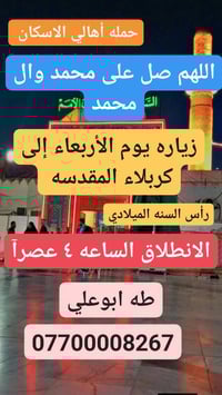 حملة أهالي الإسكان • زيارة العتبات • كربلاء الأربعاء