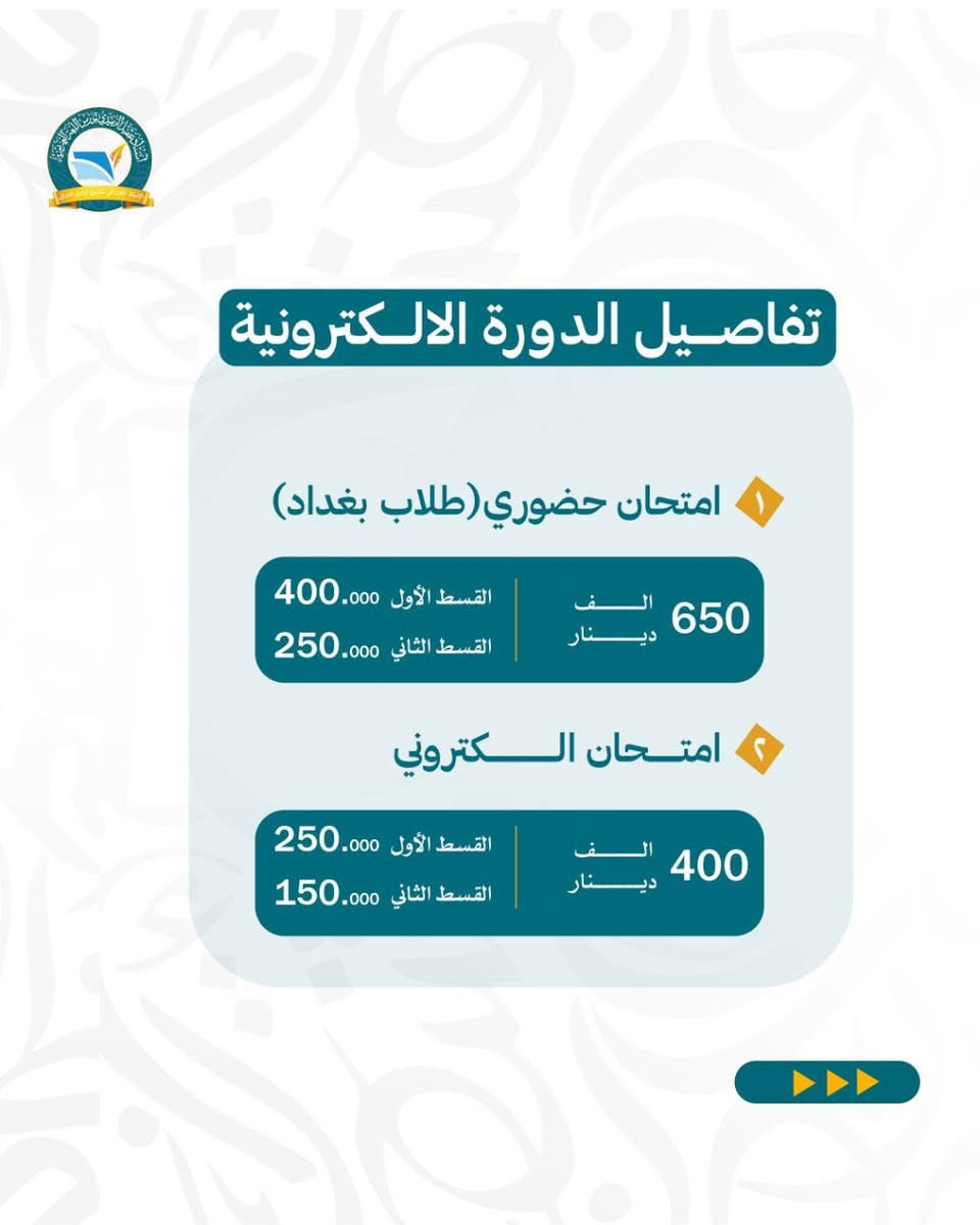 حصرا #مكتبةالطالب 
استمرار التسجيل التجريبي الأستاذ #عقيل_الزبيدي لموسم 2026–2027
لجميع طلاب العراق المقبلين على الصف السادس الإعدادي 🎓

يتضمن التسجيل التجريبي: 
• 5 محاضرات أساسيات اللغة العربية
• 3 محاضرات من موضوع الاستفهام

سعر التجريبي:
25,000 دينار فقط
🚚 التوصيل مجاناً لدى جميع وكلائنا في العراق

تفاصيل الدورة الإلكترونية الكاملة: • امتحان إلكتروني شامل (لجميع المحافظات)

السعر: 400,000 دينار
بنظام التقسيط: 
القسط الاول 250,000 
 القسط الثاني 150,000

للحجز والاستفسار عن التسجيل التجريبي:
عبر #مكتبة_الطالب
معرف التلغرام: @Aaa147q
واتساب: ***********

✨ إذا تريد الـ100…
لا تترك البداية للصدفة…
واختر #العرّاب.
